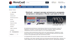 Desktop Screenshot of motosnab.ru